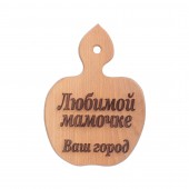 Доска разделочная деревянная, буковая, Яблоко (Любимой мамочке) (19х29см)