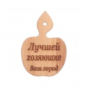 Доска разделочная деревянная, буковая, Яблоко (Лучшей хозяюшке) (19х29см)