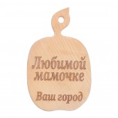 Доска разделочная деревянная, буковая, Яблоко (Любимой мамочке) (23х35см)