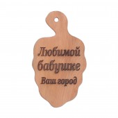 Доска разделочная деревянная, буковая, Виноград (Любимой бабушке) (18х32см)