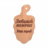 Доска разделочная деревянная, буковая, Виноград (Любимой мамочке) (18х32см)