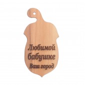Доска разделочная деревянная, буковая, Жедудь (Любимой бабушке) (19х39см)