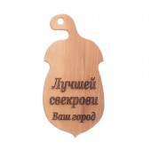 Доска разделочная деревянная, буковая, Жедудь (Лучшей свекрови) (19х39см)