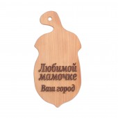 Доска разделочная деревянная, буковая, Жедудь (Любимой мамочке) (19х39см)
