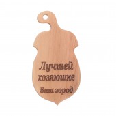 Доска разделочная деревянная, буковая, Жедудь (Лучшей хозяюшке) (19х39см)