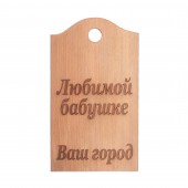 Доска разделочная деревянная, буковая (Любимой бабушке) (20х34см)
